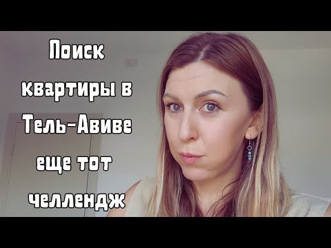 Видео: Мой опыт поиска квартиры в Тель-Авив.  Аренда Израиль