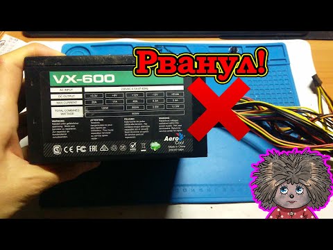 Видео: Взорвался блок питания aerocool VX600 от перегрева. Ремонт компьютерного блока.