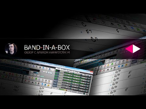 Видео: Band-in-a-Box 2017 [Арам Киракосян]