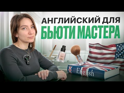 Видео: Что делать мастеру без английского? Косметолог, мастер маникюра в США