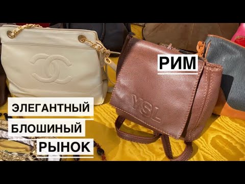 Видео: РИМ / Блошиный рынок ВОСТОРГ! / Много бижутерии, посуды и интересных предметов