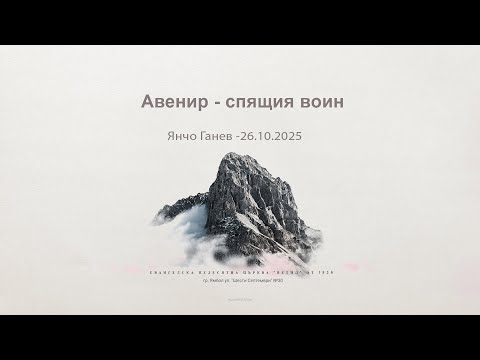Видео: Авенир - спящия воин |Янчо Ганев| - 26.10.2025