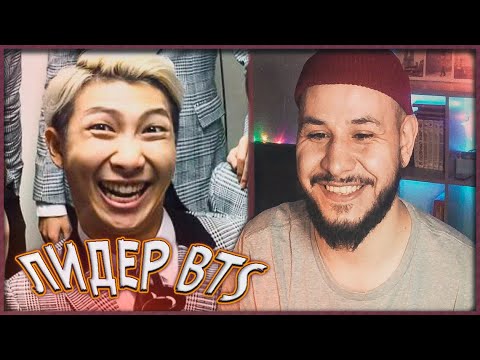 Видео: НАМДЖУН, КАК ЛИДЕР BTS ~ Подборка смешных моментов (Озвучка by Kyle) // РЕАКЦИЯ