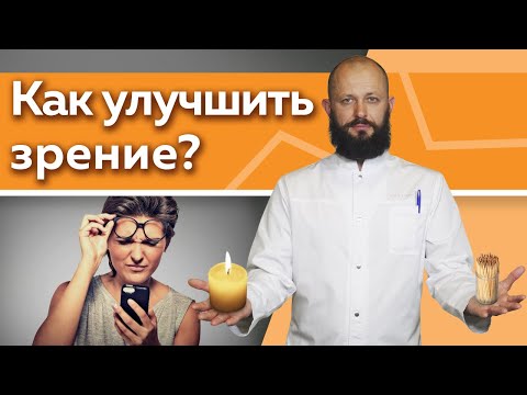 Видео: Как улучшить зрение в домашних условиях? / 5 эффективных практик для улучшения зрения
