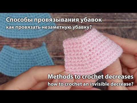 Видео: Способы провязать убавку, от классического до незаметного / Methods to crochet decreases