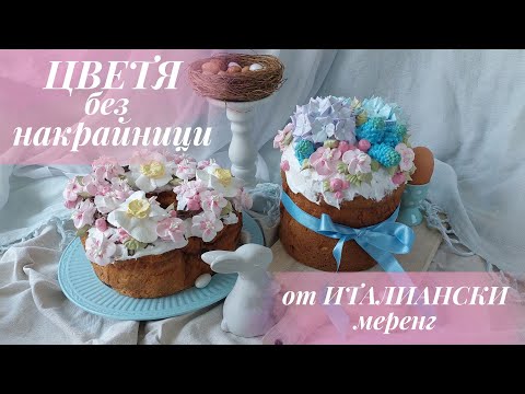 Видео: ЦВЕТЯ от крем БЕЗ НАКРАЙНИЦИ