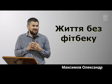 Видео: Життя без фідбеку || Максимов Олександр || 05 жовтня 2025
