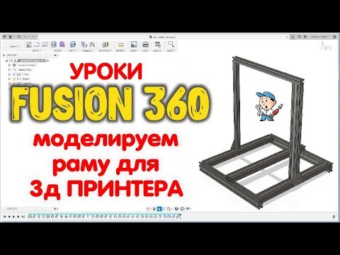 Видео: Моделируем раму для 3д принтера | Уроки Fusion 360