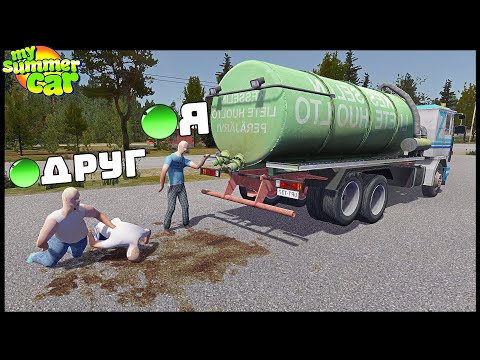 Видео: My Summer Car MP! ЗАЛИЛИ Г0ВНОМ АВТОСЕРВИС!