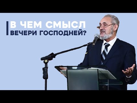 Видео: В чем смысл вечери Господней? | Уроки ЧистоПисания