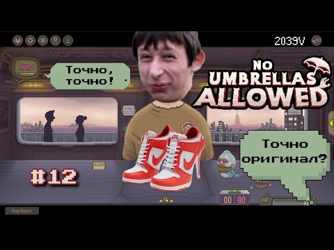 Видео: NO UMBRELLAS ALLOWED - Хреновый Оценщик - Серия 12