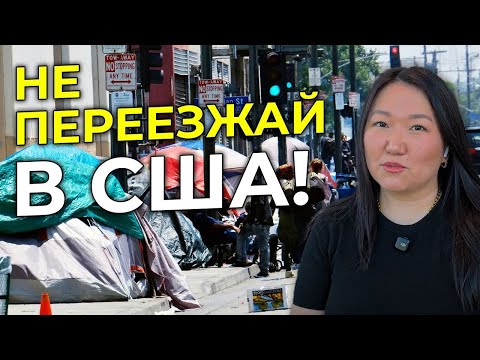 Видео: Ты Пожалеешь об ЭТОМ! 10 Жестких МИНУСОВ Переезда в США. Вся Правда...