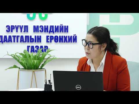 Видео: Эрүүл мэндийн даатгалын шимтгэл төлөлт