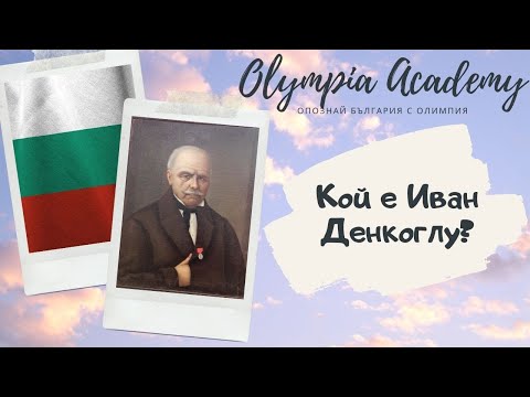 Видео: Кой е Иван Денкоглу?