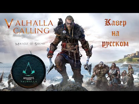 Видео: VALHALLA CALLING (Assassin's Creed Valhalla) (Russian cover) / Кавер на Русском