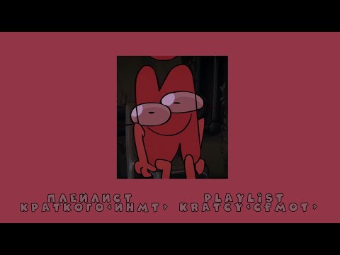 Видео: 🩷Плейлист Краткого~ИНМТ~🩷Playlist Kratcy~CFMOT~🩷