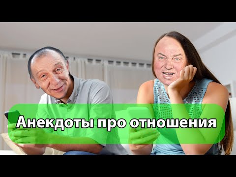 Видео: 💖Анекдоты про отношения. Подборка. Выпуск №2