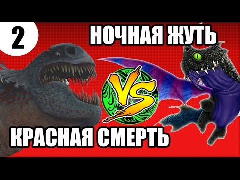 Видео: КРАСНАЯ СМЕРТЬ vs НОЧНАЯ ЖУТЬ. Битва драконов.