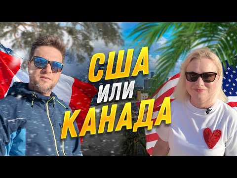 Видео: США или Канада: Где лучше жить?