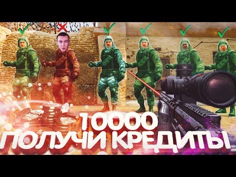 Видео: ВЫБЕРИ НУЖНОГО ПРОТИВНИКА, ЧТОБЫ ПОЛУЧИТЬ 10000 КРЕДИТОВ в WARFACE!