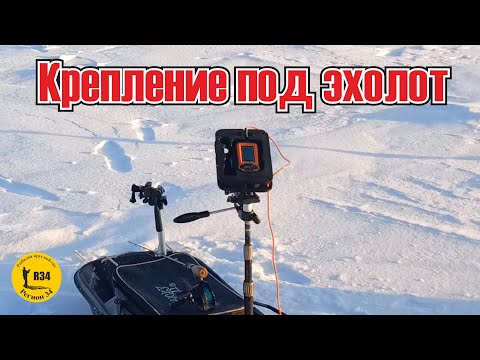 Видео: Как я закрепил эхолот к саням, что для этого потребуется.