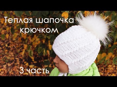 Видео: ТЁПЛАЯ ШАПОЧКА КРЮЧКОМ с подкладом из флиса (3 часть)