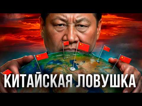 Видео: Один пояс – один капкан: как Китай подчиняет себе другие страны