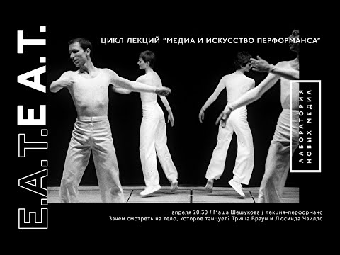 Видео: Лекция-перформанс / Маша Шешукова: Зачем смотреть на тело, которое танцует. Триша Браун.
