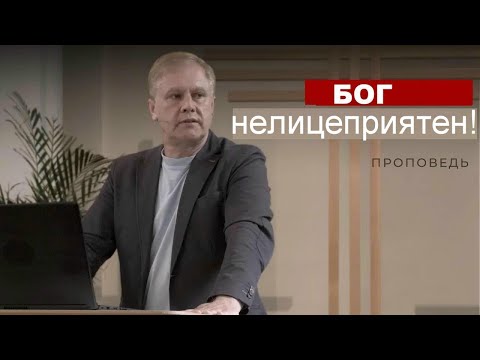 Видео: Бог нелицеприятен!  Юрий Стогниенко