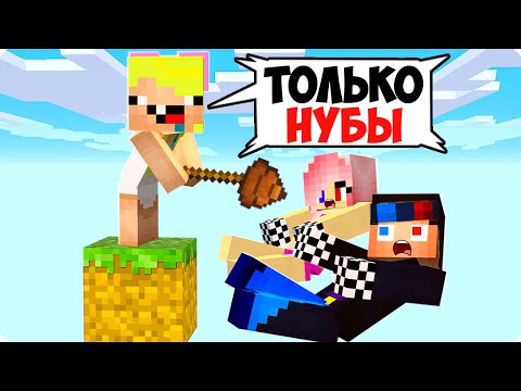 Видео: 🤪ОДИН БЛОК НО ОН ТОЛЬКО ДЛЯ НУБАСОВ В МАЙНКРАФТ! ШЕДИ ЛЕСКА И НУБИК 1 MINECRAFT