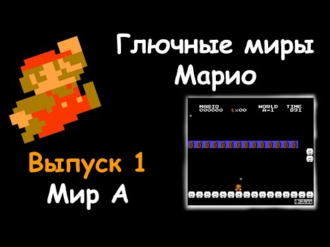 Видео: Глючные миры Марио {Выпуск 1} [Мир A]