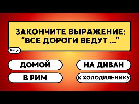 Видео: Сможете ответить хотя бы на половину? Проверьте себя!     #викторина #вопрос #ответ #знания