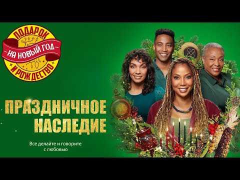 Видео: Вместе вы сильнее, чем по отдельности - рождественский фильм Праздничное наследие