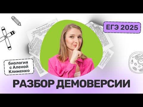 Видео: Демоверсия по БИОЛОГИИ ЕГЭ 2025