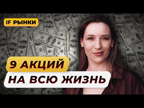 Видео: Какие акции можно держать всю жизнь? 9 ЛУЧШИХ АКЦИЙ РФ для долгосрочных инвестиций / Рынки