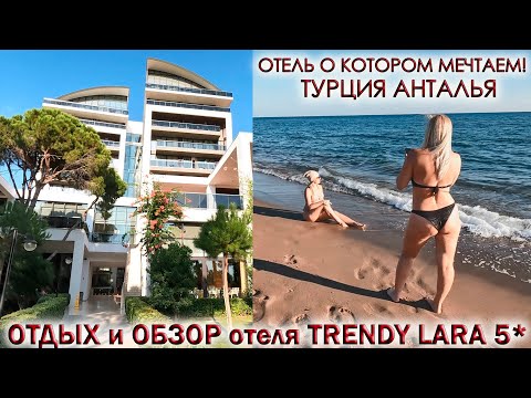 Видео: ТУРЦИЯ АНТАЛИЯ.🏖ОТДЫХ и ОБЗОР отеля ТРЕНДИ ЛАРА 5* Trendy Lara⛱Отель о котором мечтаем! Часть 2