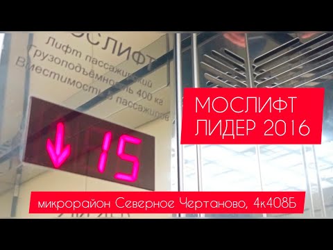 Видео: Мослифт Лидер 2016 мкр северное Чертаново