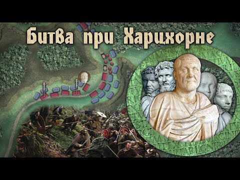 Видео: Битва при Харцхорне 235. Возрождённая легенда. Последняя великая битва перед кризисом III века