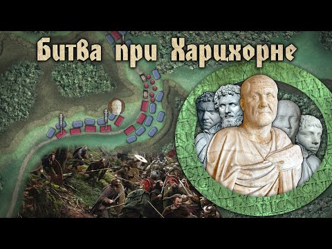 Видео: Битва при Харцхорне 235. Возрождённая легенда. Последняя великая битва перед кризисом III века