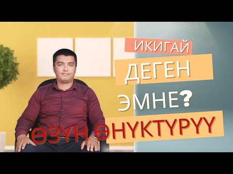 Видео: Өзүн-өнүктүрүү: Икигай деген эмне? Оңой эле билип ал.