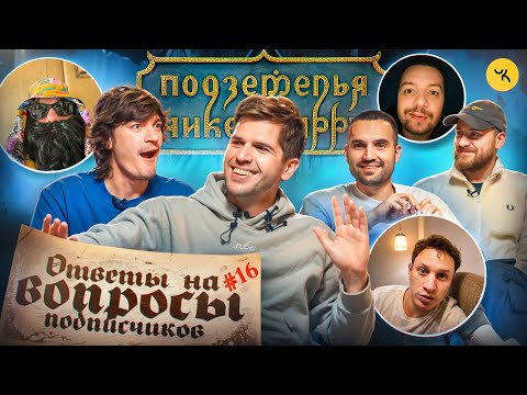 Видео: Ответы на вопросы по ПЧК 32 (Гудков,  БРБ, Усачев, Сатир) / Подкаст #16