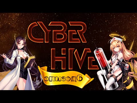 Видео: СОМНИТЕЛЬНЫЙ ФИНАЛ | CyberHive | #6