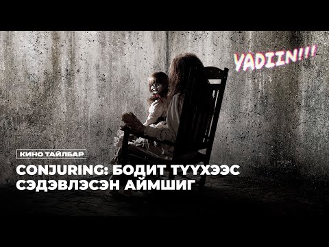 Видео: CONJURING: БОДИТ ТҮҮХЭЭС СЭДЭВЛЭСЭН АЙМШИГ
