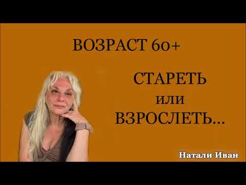 Видео: ВОЗРАСТ 60+  СТАРЕТЬ или ВЗРОСЛЕТЬ