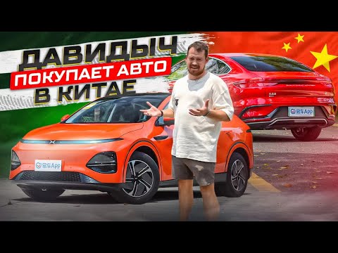 Видео: Давидыч покупает электромобиль в Китае