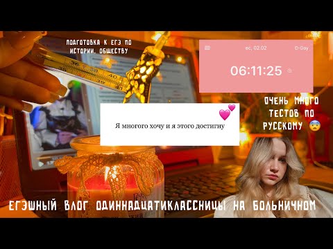 Видео: STUDY VLOG - ЕГЭ через 100 дней🚨 сижу на больничном и готовлюсь к экзаменам 🎓 #егэ #11класс