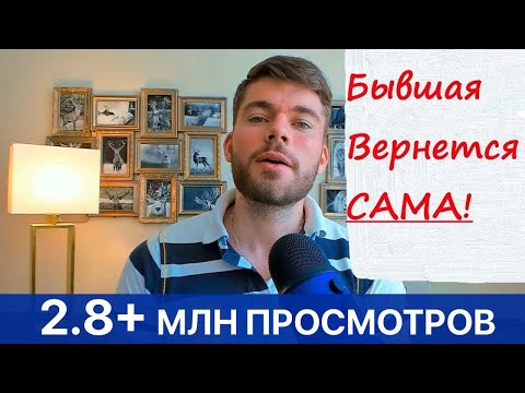 Видео: Что будет с девушкой которая тебя БРОСИЛА? Мнение психолога.