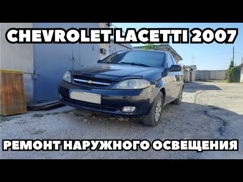 Видео: Chevrolet Lacetti (2007) Не работают габаритные огни / освещение заднего хода / противотуманные фары