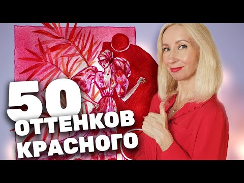 Видео: 50 оттенков красного | Рисую только красными цветами