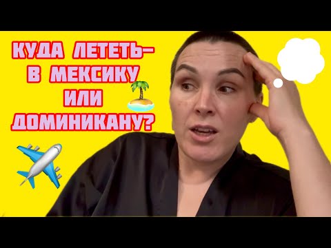 Видео: Куда лететь-в Мексику или Доминикану?)